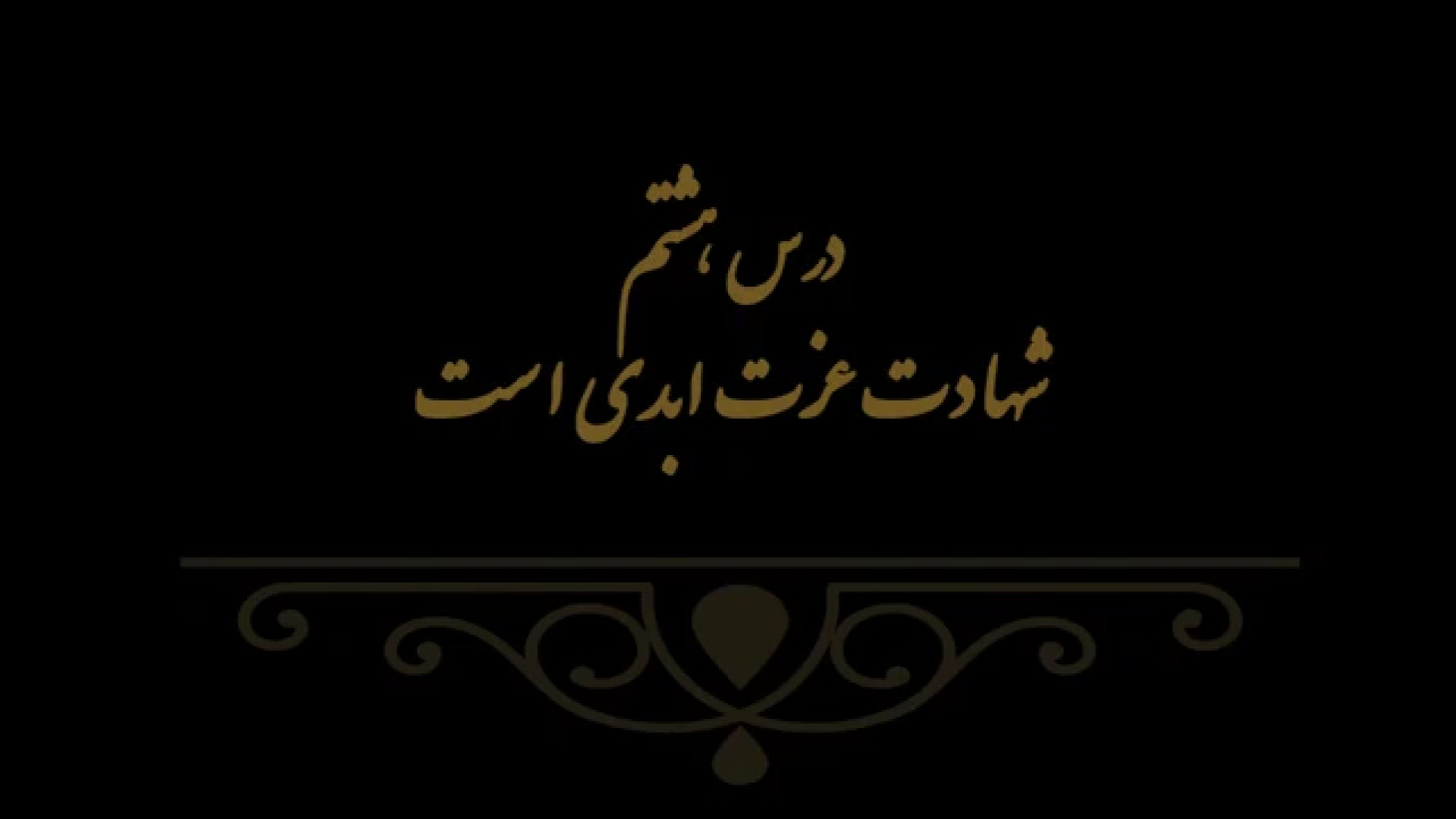 خوشنویسی کتاب هنر پایه هشتم درس هشتم مدرس فهیمه سرباخته
