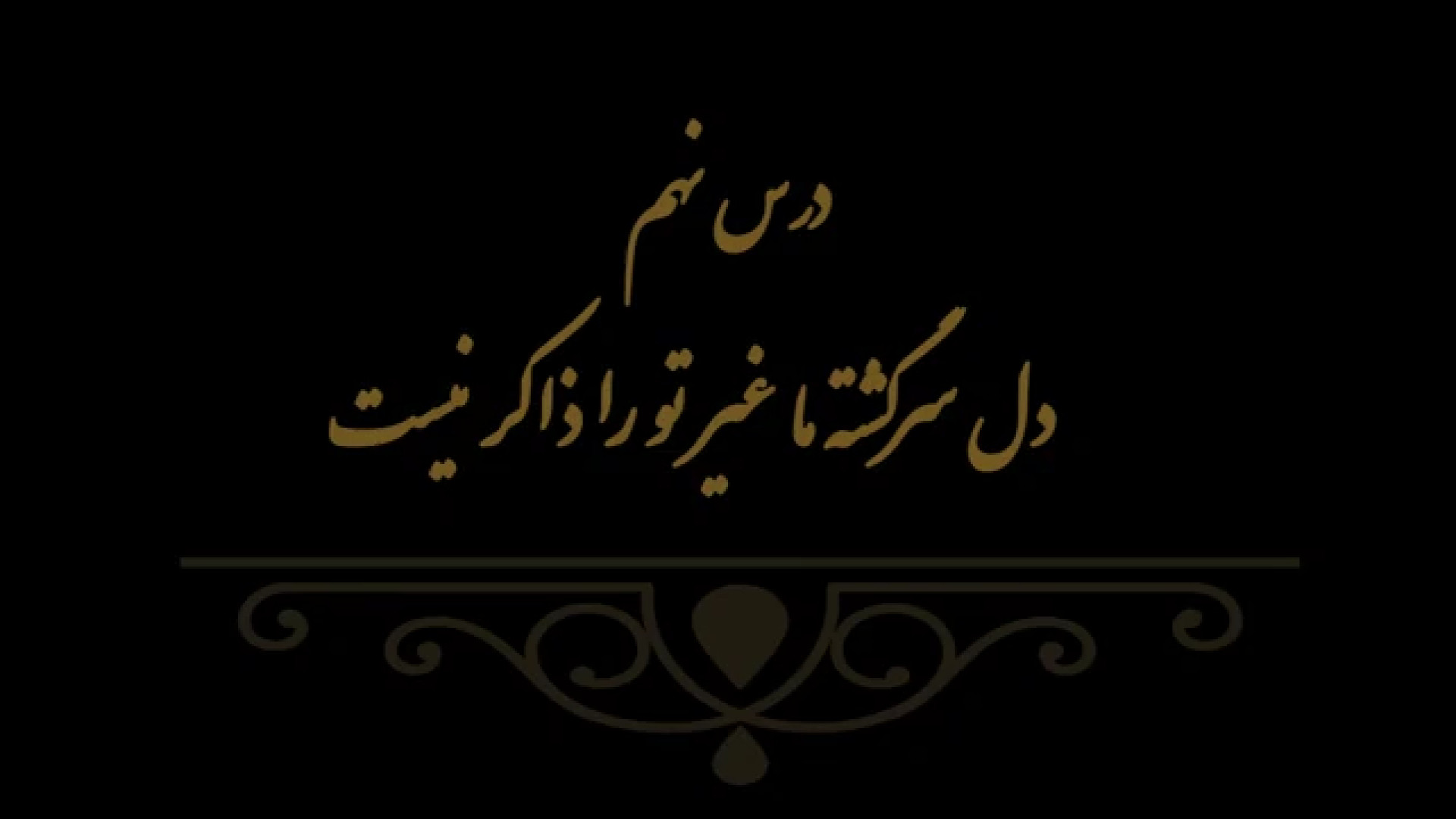 خوشنویسی کتاب هنر پایه هشتم درس نهم مدرس فهیمه سرباخته