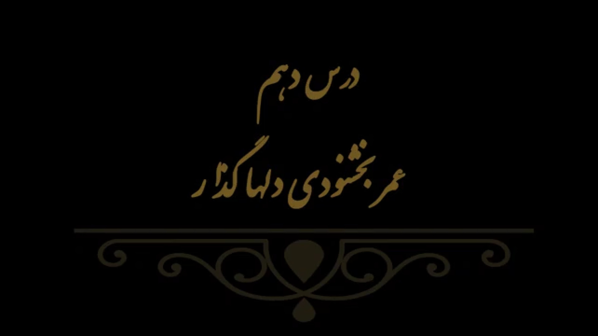 خوشنویسی کتاب هنر پایه هشتم درس دهم مدرس فهیمه سرباخته
