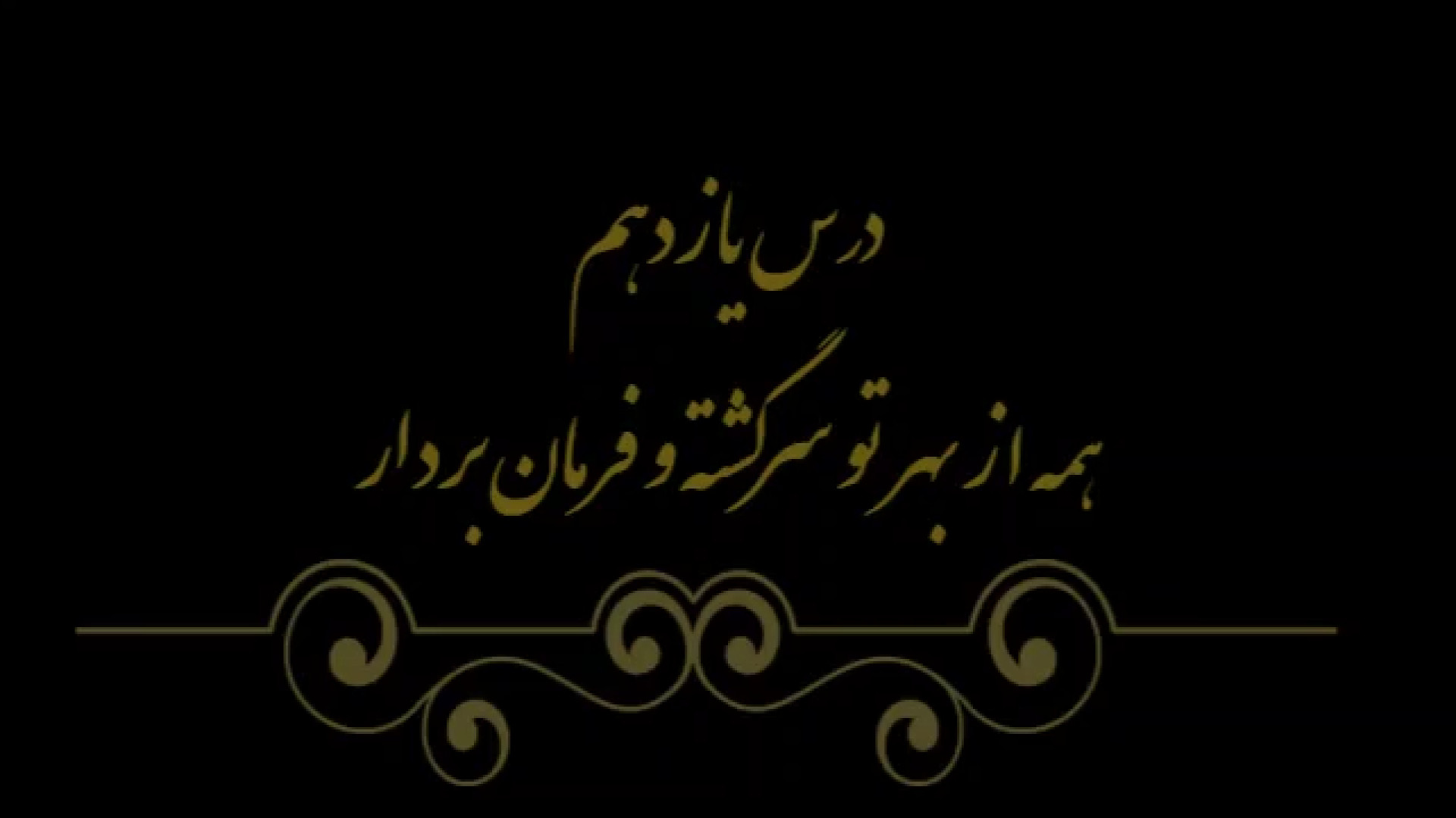 خوشنویسی کتاب هنر پایه هشتم درس یازدهم مدرس فهیمه سرباخته
