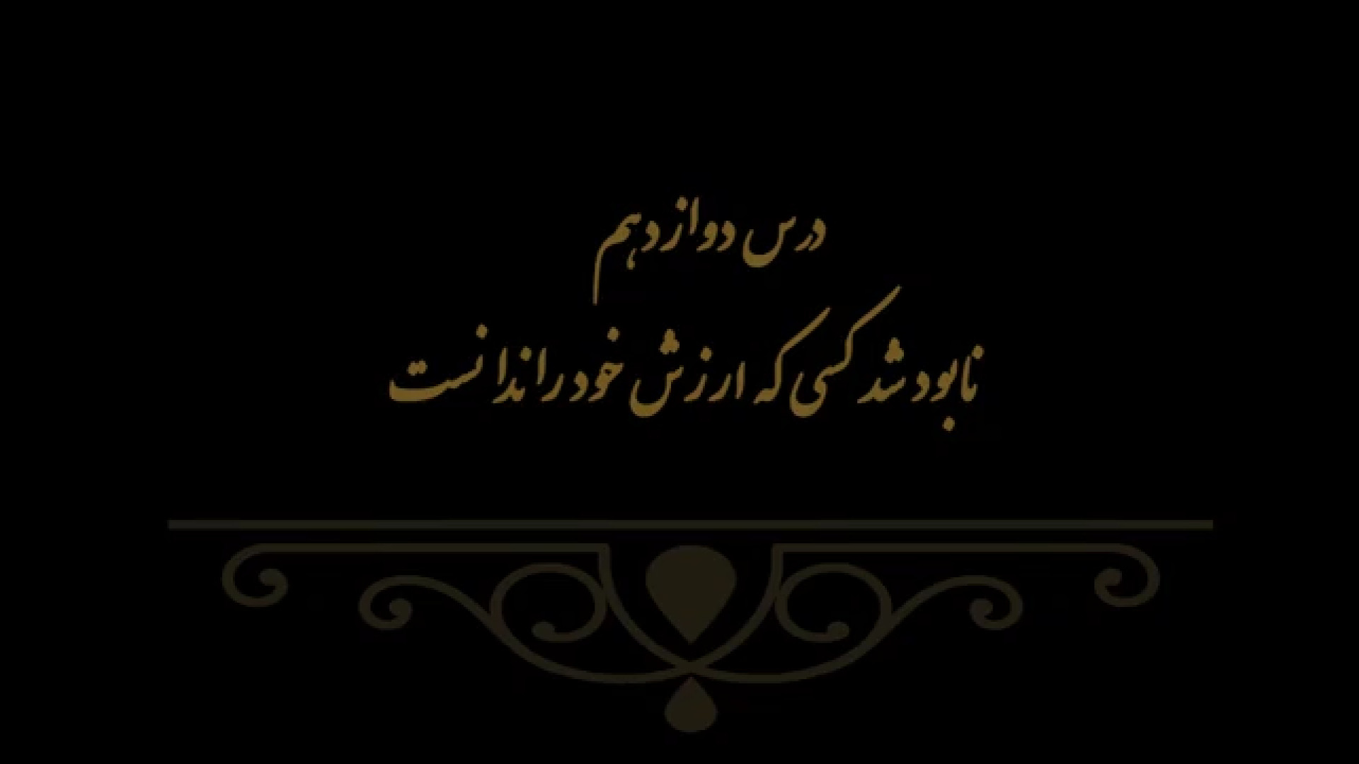 خوشنویسی کتاب هنر پایه هشتم درس دوازدهم مدرس فهیمه سرباخته