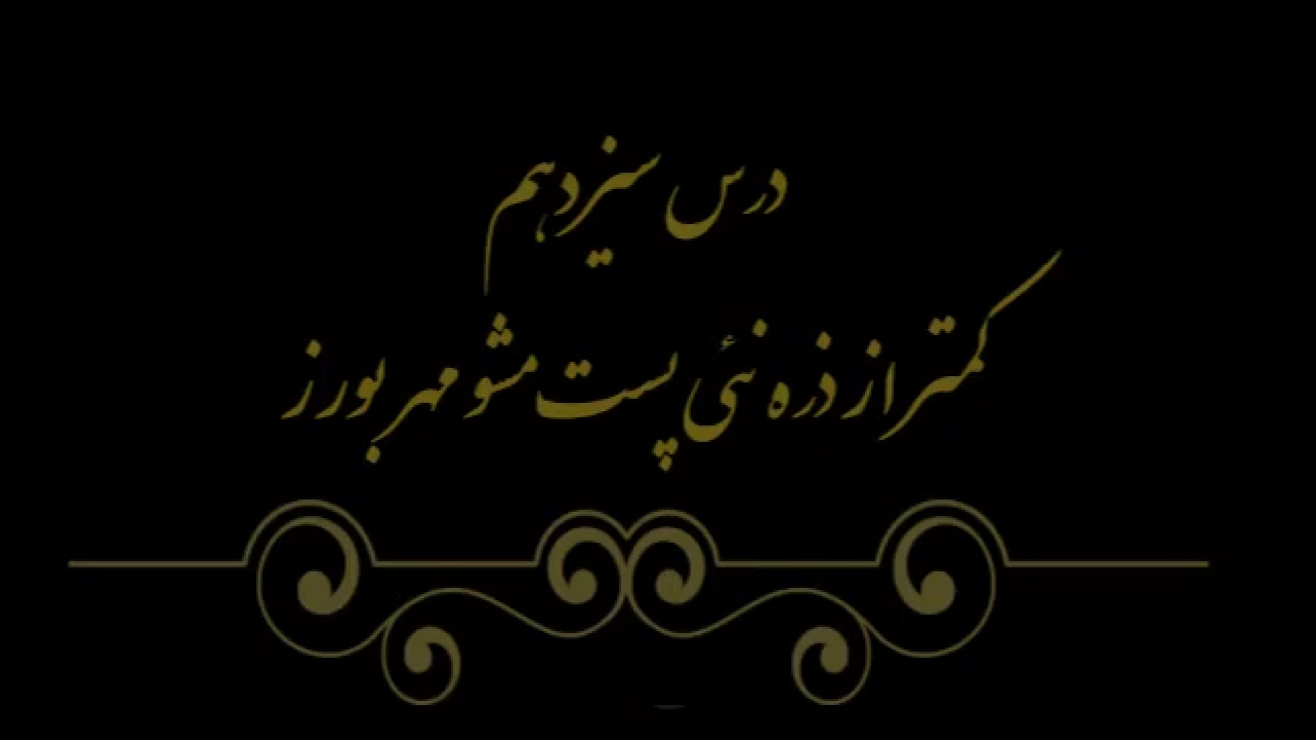 خوشنویسی کتاب هنر پایه هشتم درس سیزدهم مدرس فهیمه سرباخته