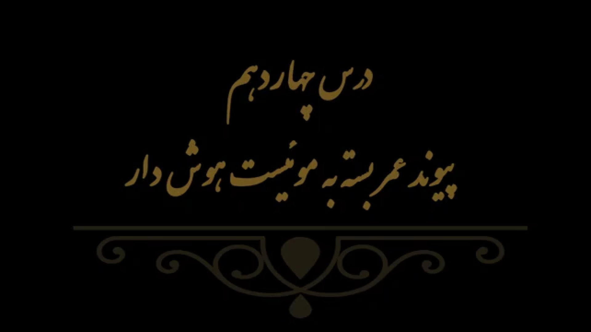 خوشنویسی کتاب هنر پایه هشتم درس چهاردهم مدرس فهیمه سرباخته