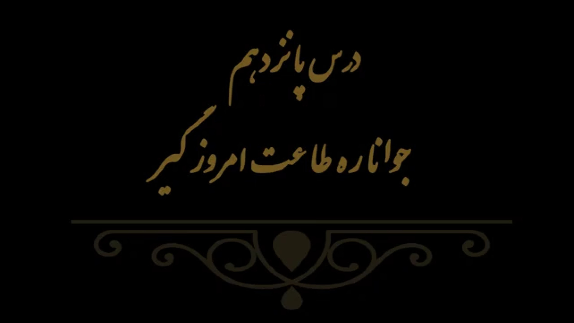 خوشنویسی کتاب هنر پایه هشتم درس پانزدهم مدرس فهیمه سرباخته