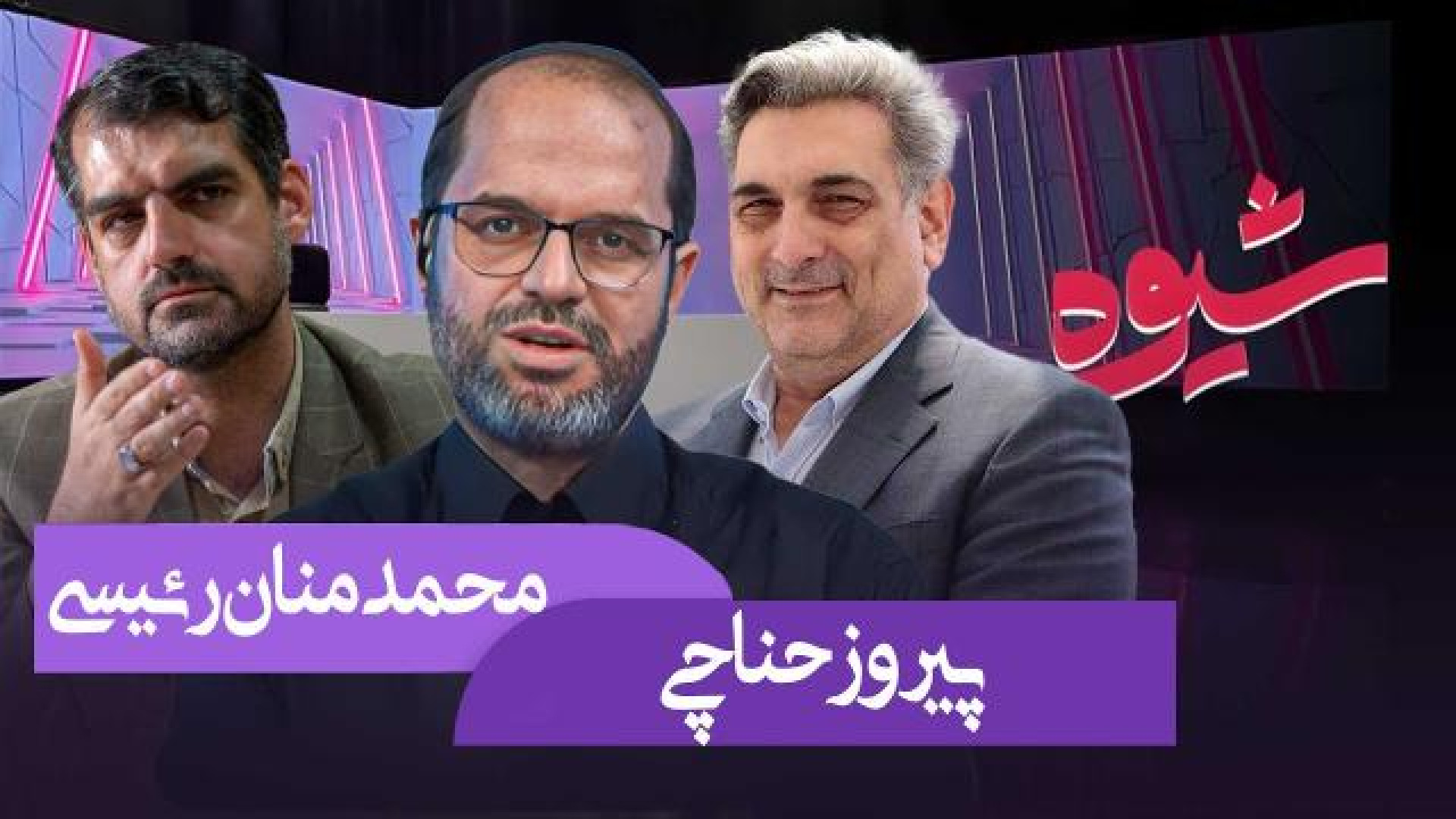 شیوه | مسکن حمایتی | مناظره پیروز حناچی و محمد منان رئیسی ابرسانی پوست