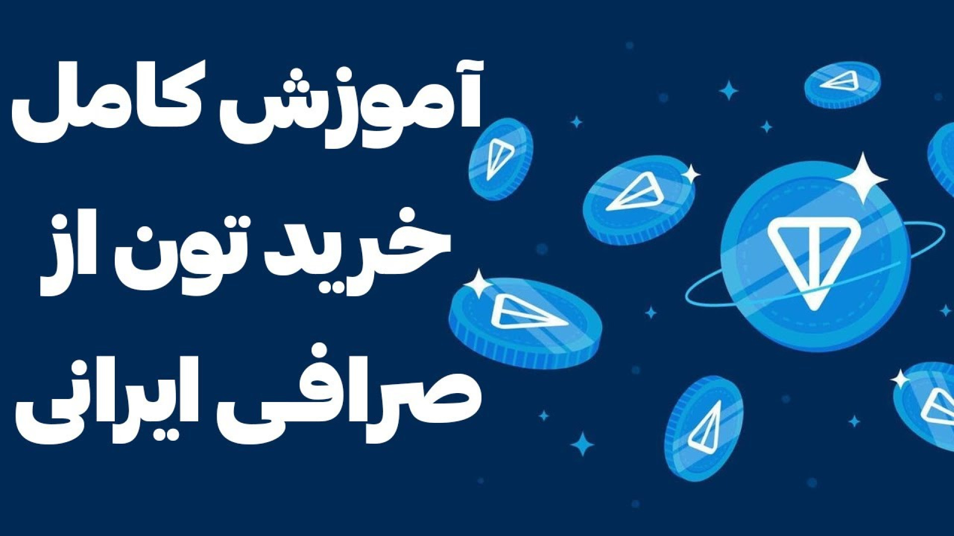 کاملترین , آموزش , خرید , تون , صرافی , انتقال , تونکیپر , مای , ولت , [**ثبت‌نام , نوبیتکس**]
https: , nobitex , signup , ?refcode=113322
برای , شروع , سفر , دنیای , ارزهای , دیجیتال , حالا , ثبت‌نام , مزایای , ویژه , کاربران , بهره‌مند , شوید