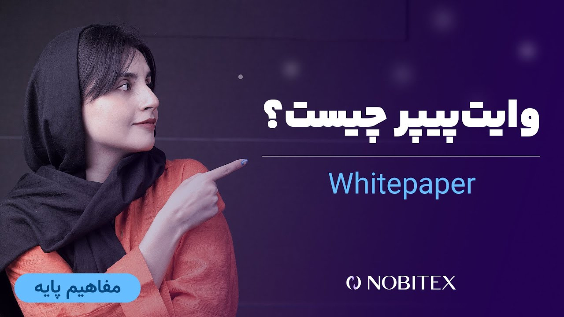 وایت , پیپر , چیست؟ , آشنایی , مفهوم , Whitepaper , فضای , ارز , دیجیتال , [**ثبت‌نام , نوبیتکس**]
https: , nobitex , signup , ?refcode=113322
برای , شروع , سفر , دنیای , ارزهای , حالا , ثبت‌نام , مزایای , ویژه , کاربران , بهره‌مند , شوید