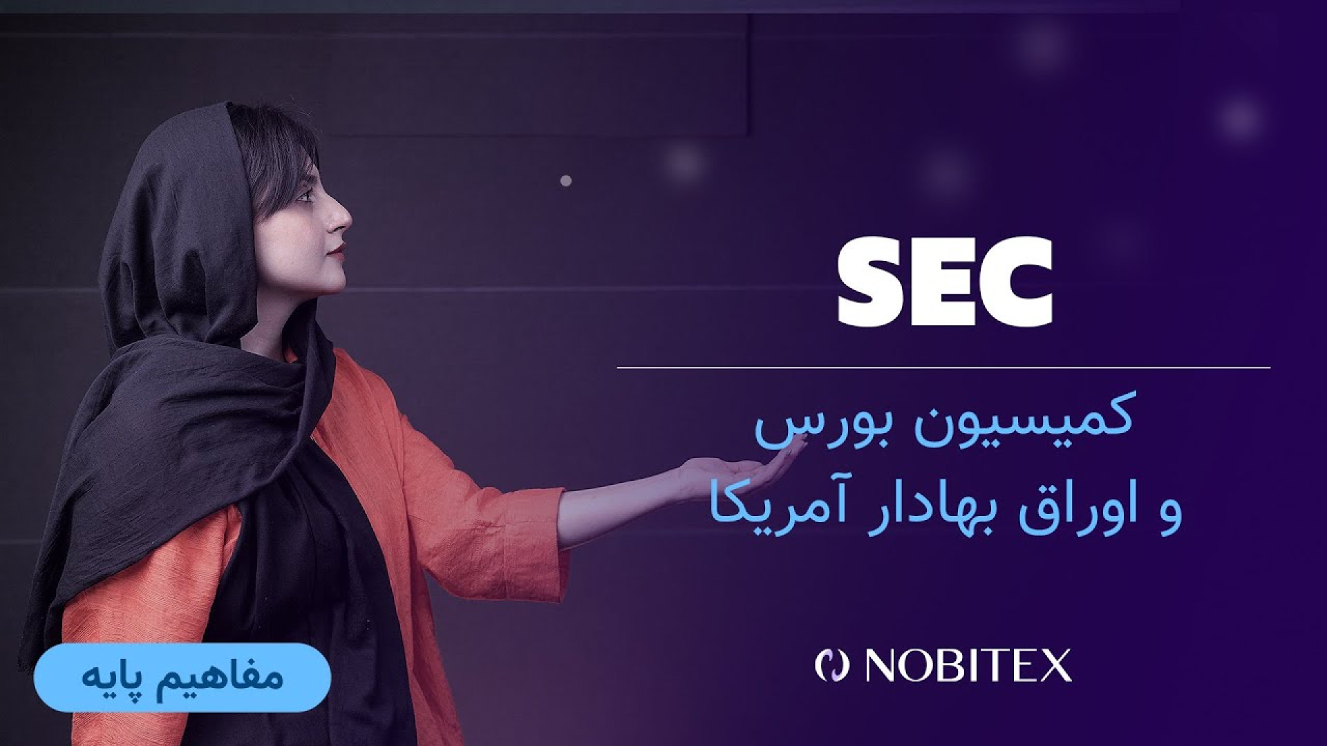 کمیسیون , بورس , اوراق , بهادار , آمریکا , SEC , چیست؟ , [**ثبت‌نام , نوبیتکس**]
https: , nobitex , signup , ?refcode=113322
برای , شروع , سفر , دنیای , ارزهای , دیجیتال , حالا , ثبت‌نام , مزایای , ویژه , کاربران , بهره‌مند , شوید