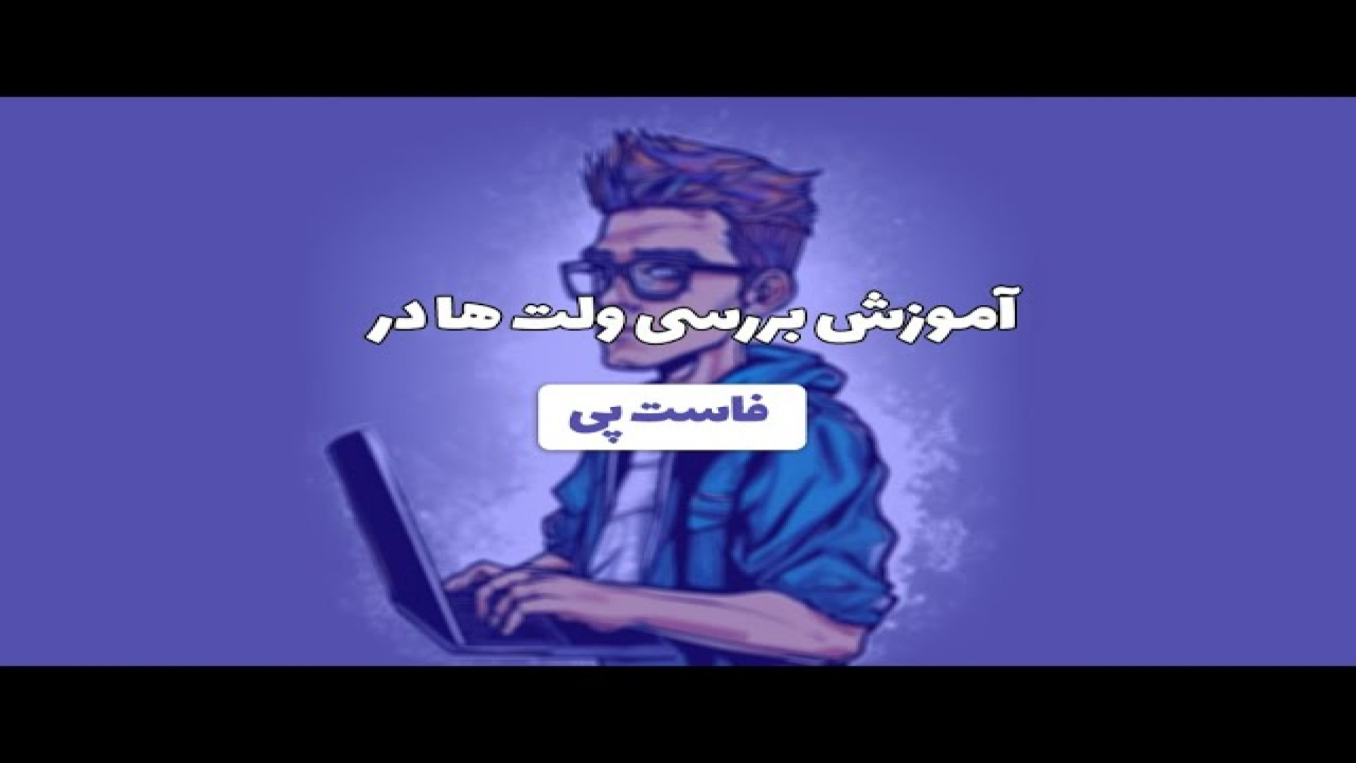 دوره , سایت , فاست , پی , بررسی , ولت , ازطریق , لینک , صفحه , ثبت , کیف , پول , «فاست , پی» , وثبت , خودتون , انجام , دهید , https: , faucetpay , ?r=1771417