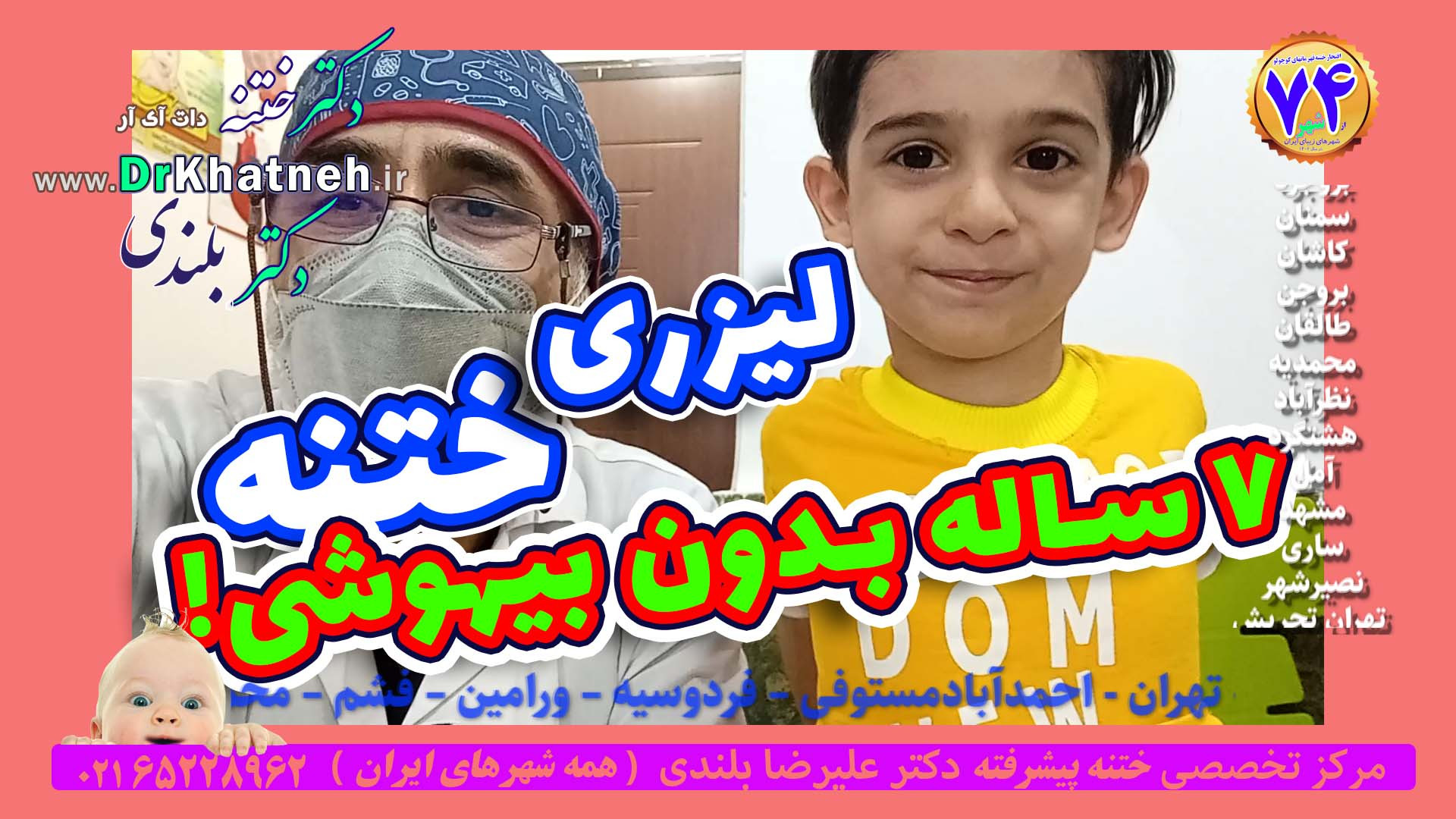 ختنه آقا پسر ۷ساله قوی و باهوش بدون درد و بیهوشی استاد دکتر بلندی لیزر مو