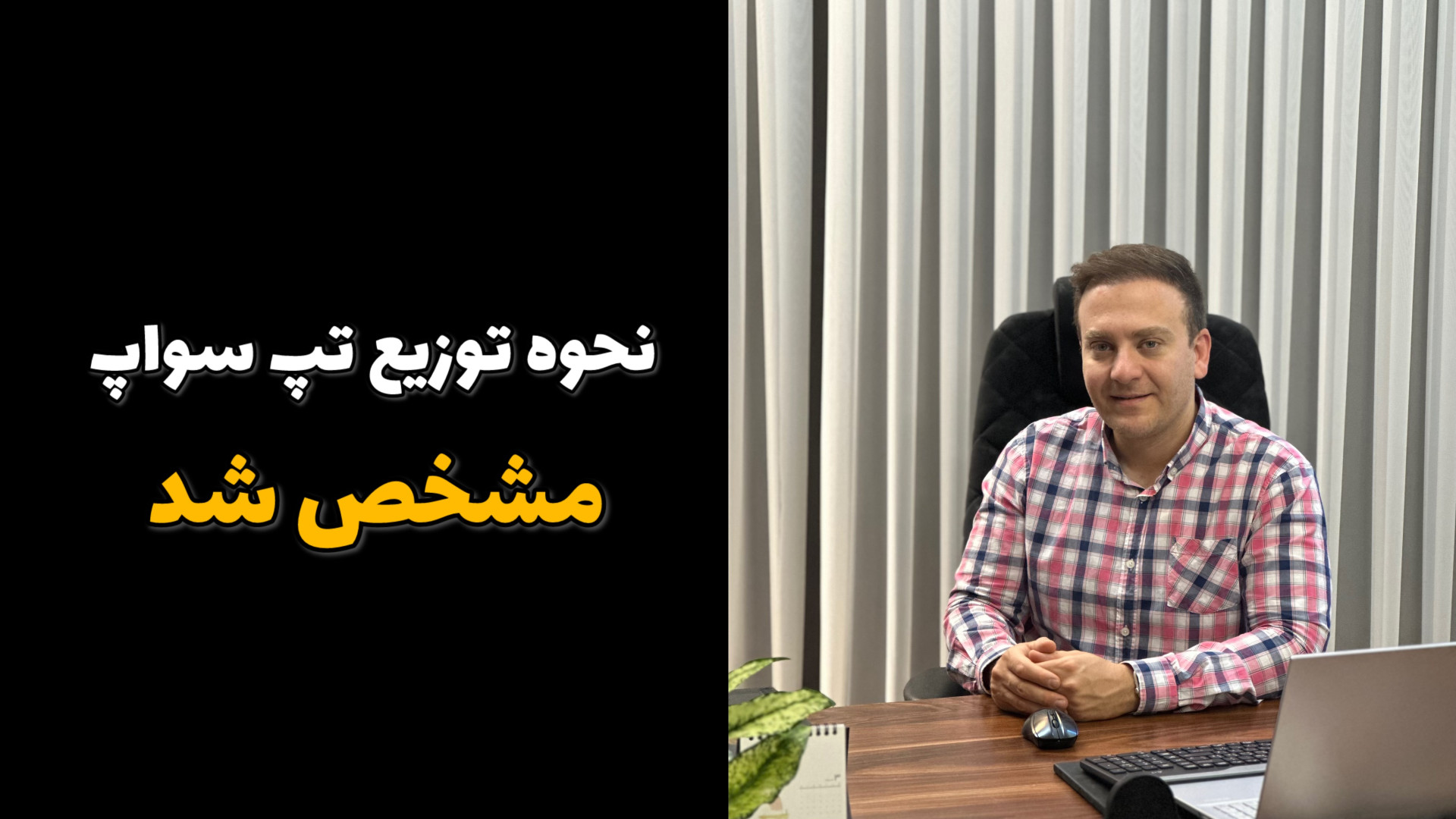 نحوه , توزیع , تپ , سواپ , مشخص , دیدن , اموزش , حتما , پیج , مارو , اینستاگرام , کنید
Instagram:bitcoinboxfarsi