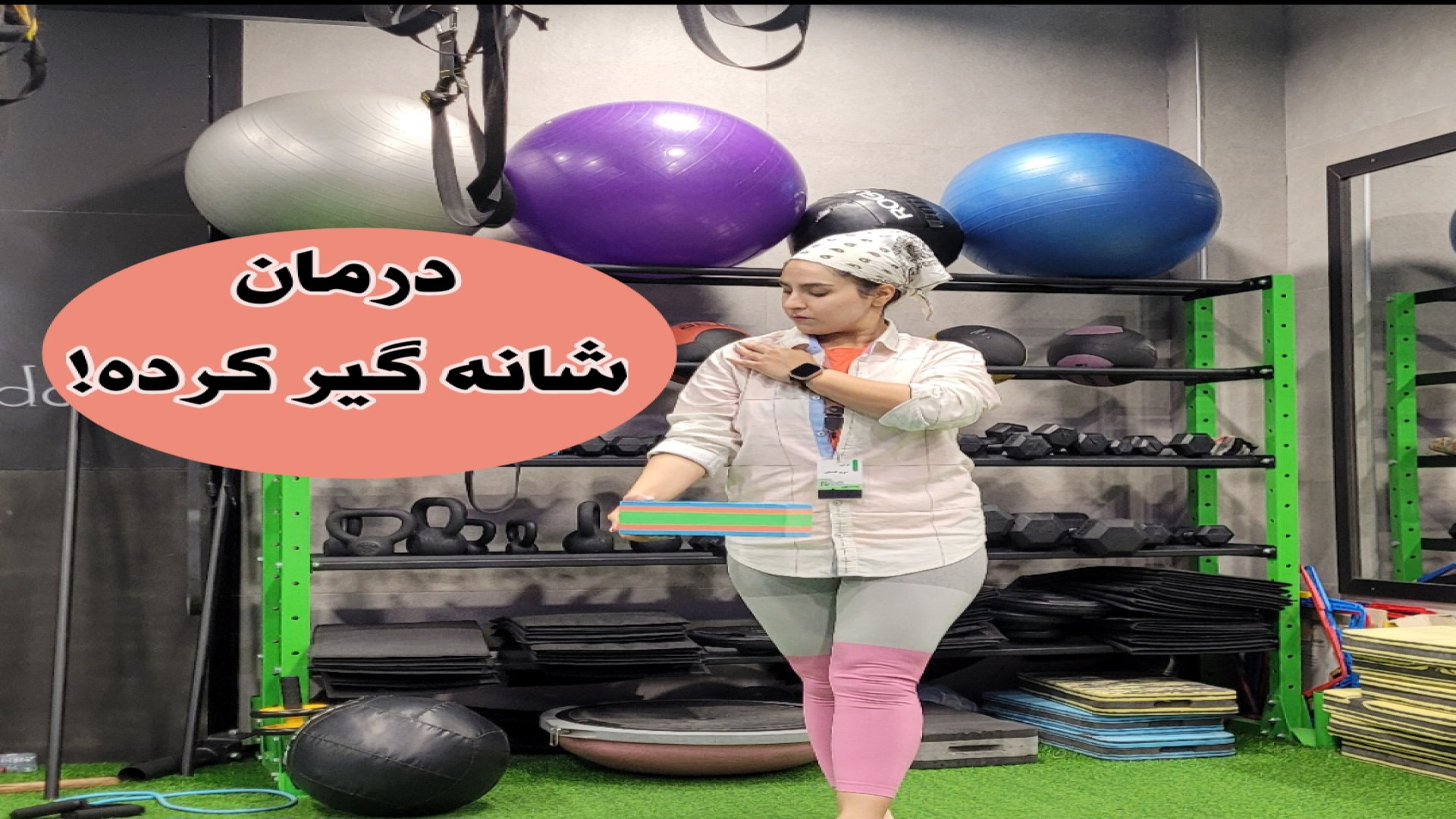 سندرم گیرکردگی شانه و ورزش درمانی آن؟! اینسایزینگ