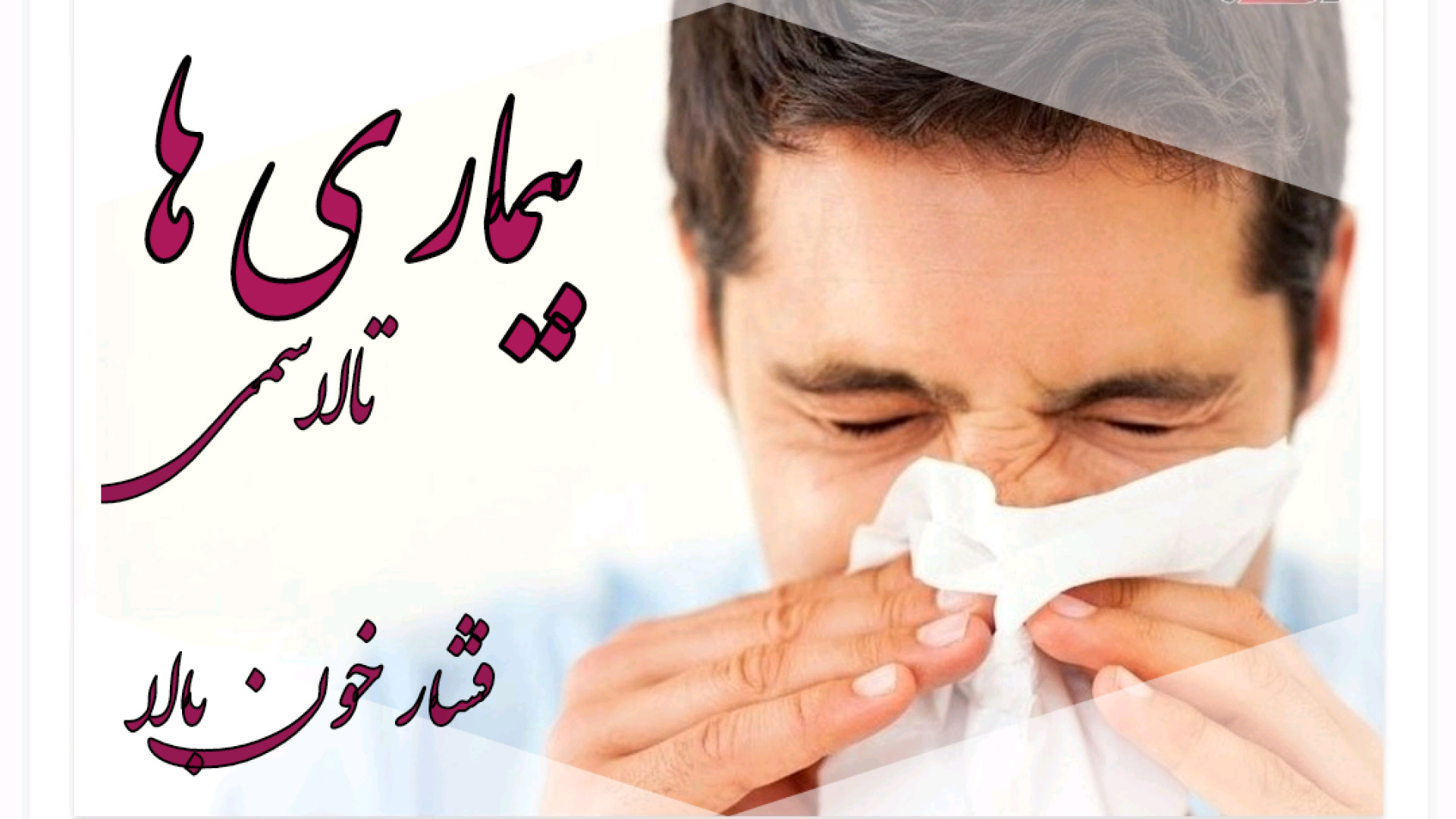 توضیح بیماری ها ویدیوی اول تالاسمی و فشارخون بالا تزریق بوتاکس