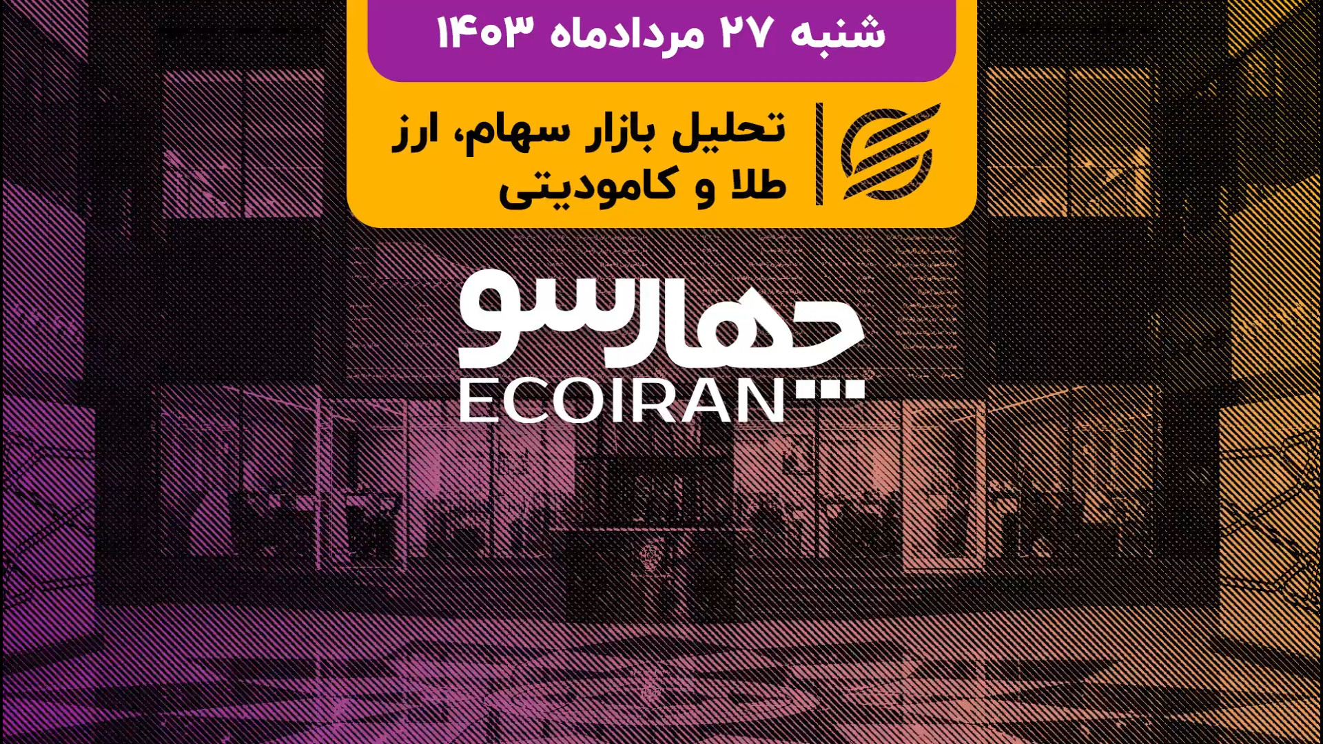 دامنه , نوسان , تقویت , بازار , سرمایه , اوراق , تبعی , سازمان , بورس , بهادار , تهران , شنبه , مرداد , پایان , مردادماه , مثبت , منفی , درصدی , افزایش , پیدا , می‌کند , یعنی , دستاورد , مهم , مقرر , هماهنگی‌های , انجام , ناشر , بورسی , فروش , منظور , تضمین , نرخ , بازدهی , ارزش , دارایی , سهام‌داران , خرد , منتشر , فعالان , معتقد , اقدام , خوب , موقتی , قرار , مشکلی , مواجه