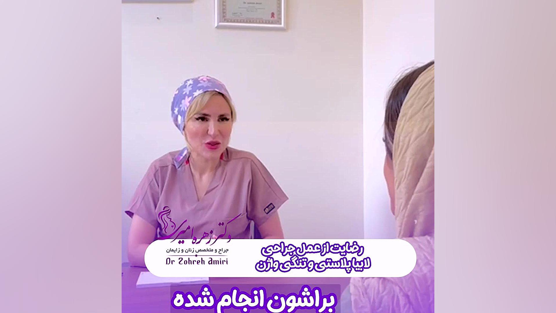 رضایت عمل جراحی لابیاپلاستی دکتر زهره امیری