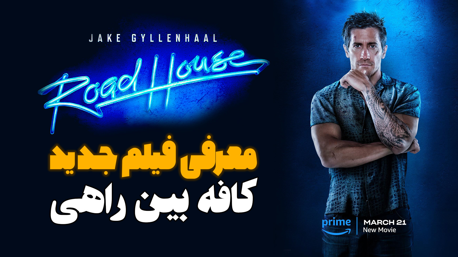 معرفی فیلم اکشن جدید کافه بین راهی Road House محصول 2024 زمان72ثانیه
