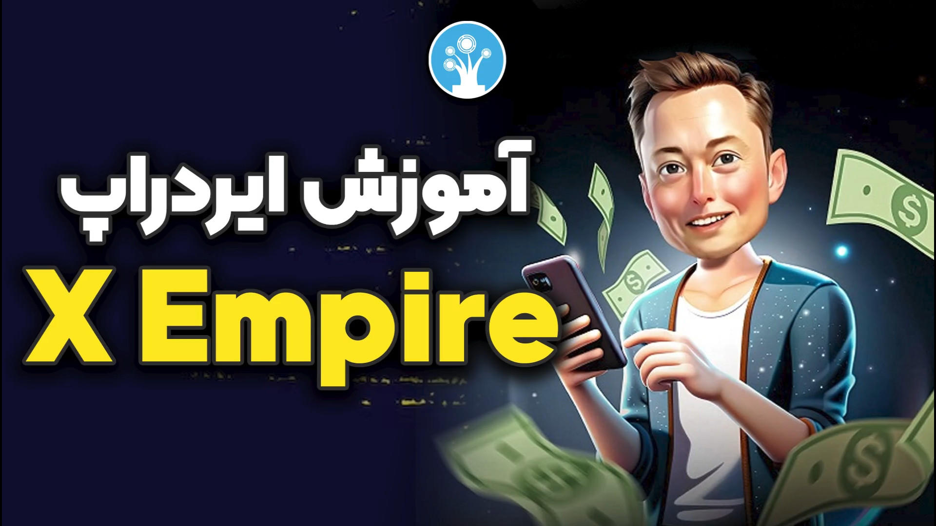 ایردراپ , Empire: , آموزش , دریافت , ایر , دراپ , ایکس , امپایر , ویدئو , کانال , پارسیان , کریپتو , بررسی , Empire , می‌پردازیم , ایردراپ‌ها , روش‌های , محبوب , دنیای , ارزهای , دیجیتال , توزیع , توکن‌ها , کاربران , نحوه , شرکت , Musk , چگونگی , بهره‌برداری , فرصت , می‌دهیم , کسب , درآمد , هستید , دست , ندهید , مشاهده , ویدئوهای , سابسکرایب , مطالعه , مقاله , مرتبط , اطلاعات , لینک , مراجعه , https: , parsiancrypto , com