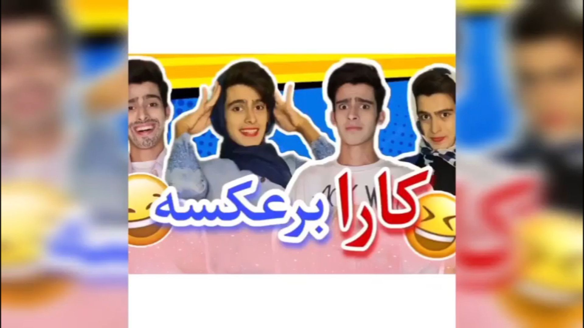 کلیپ خنده دار رامین(کارا برعکسه) ویدیو طنز/خنده دار/رامین مزوتراپی