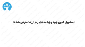 استیبل , کوین , چیست؟ , Stablecoin , نوع , ارزی , هستند؟ , کوینها , ارزهای , دیجیتال , ثبات , رمز , ارز , جذاب , کاربردی , دنیای , کریپتو , دلیل , وابستگی , داراییهای , ثابت , دلار , نوسانات , قیمتی , تجربه , نمیکنند , ویژگی , آنها , گزینهای , مناسب , تراکنشهای , مالی , ریسک , تبدیل , بازار , پشتیبانی , قوی , فیات , جایگاه , ویژهای , حوزه , آشنایی , ارزها , حتماً , ویدئو , تماشا , مطالعه , زمینه , مقاله , مرتبط , مراجعه , htt