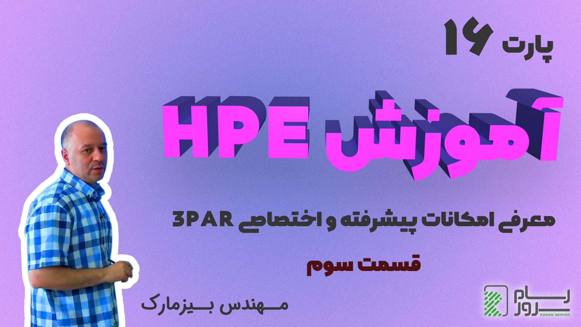 آموزش HPE - بخش شانزدهم - معرفی امکانات پیشرفته و اختصاصی 3PAR (قسمت سوم) زمان1272ثانیه