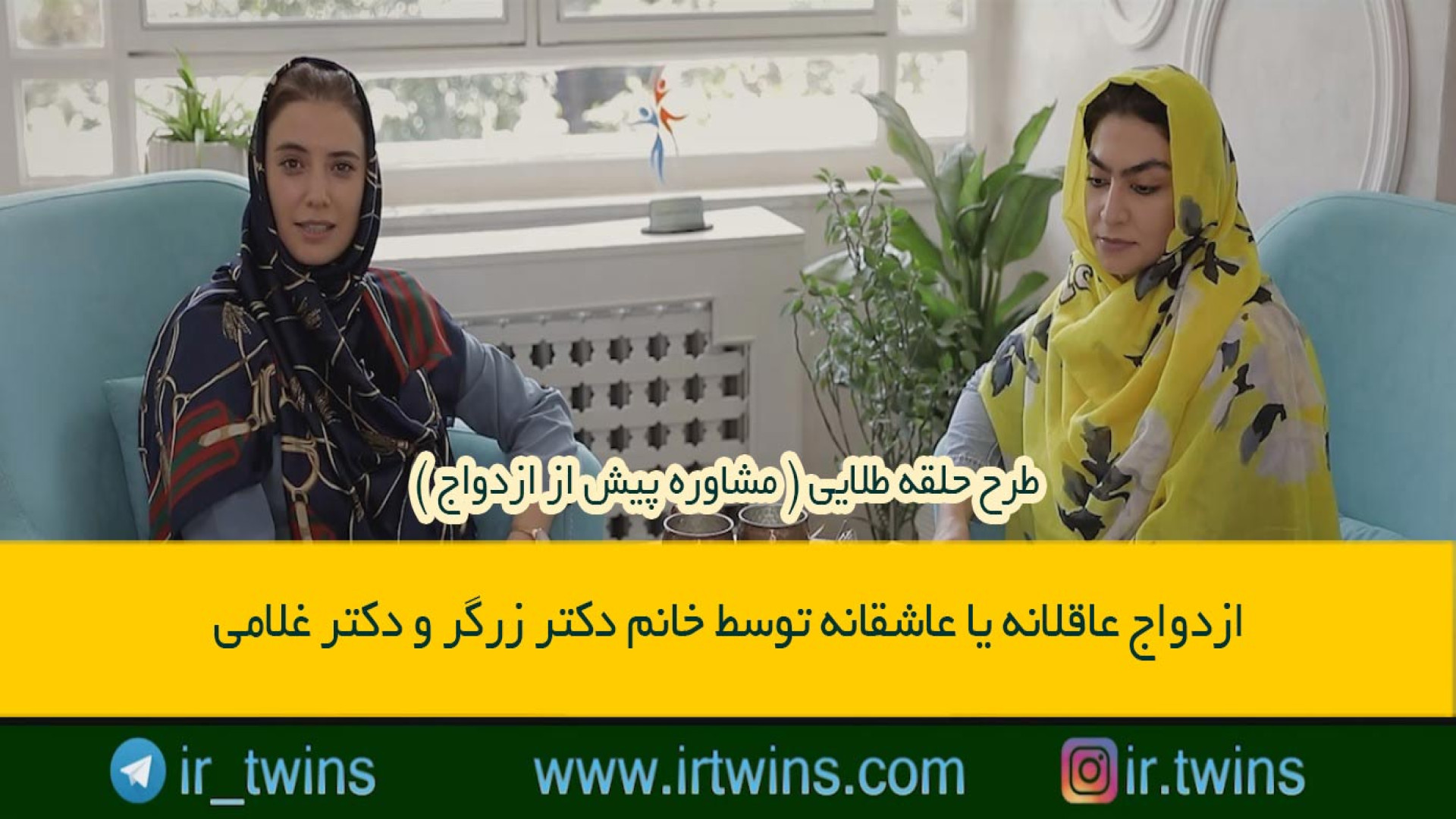 ازدواج عاقلانه یا عاشقانه توسط خانم دکتر زرگر و دکتر غلامی در طرح حلقه طلایی زمان3139ثانیه