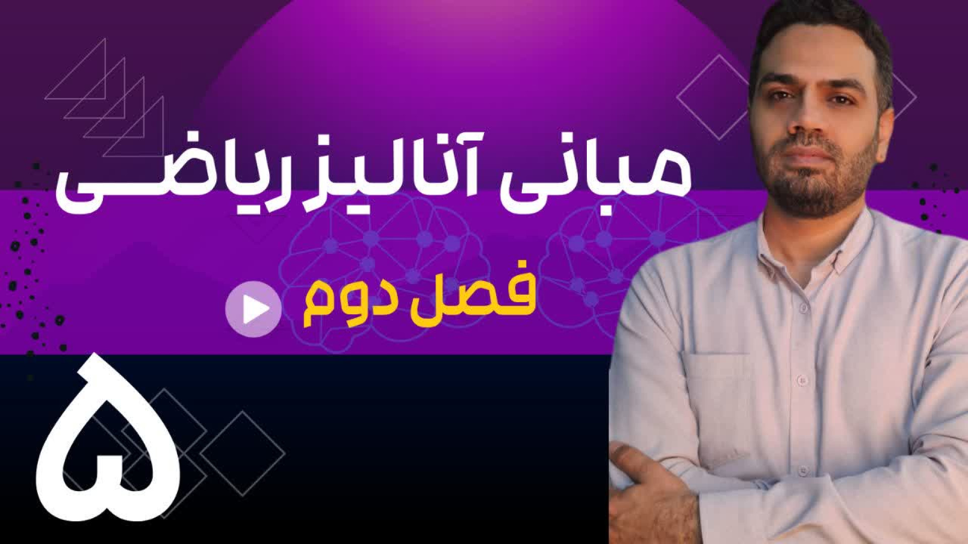 مبانی آنالیز ریاضی- جلسه پنجم آکنه