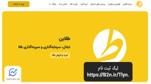 آموزش , ثبت , سامانه , خرید , فروش , طلا , تسویه , ریالی , دریافت , طلای , فیزیکی , لیک , نام
https: , B2n , Tlyn
آموزش , طلاین