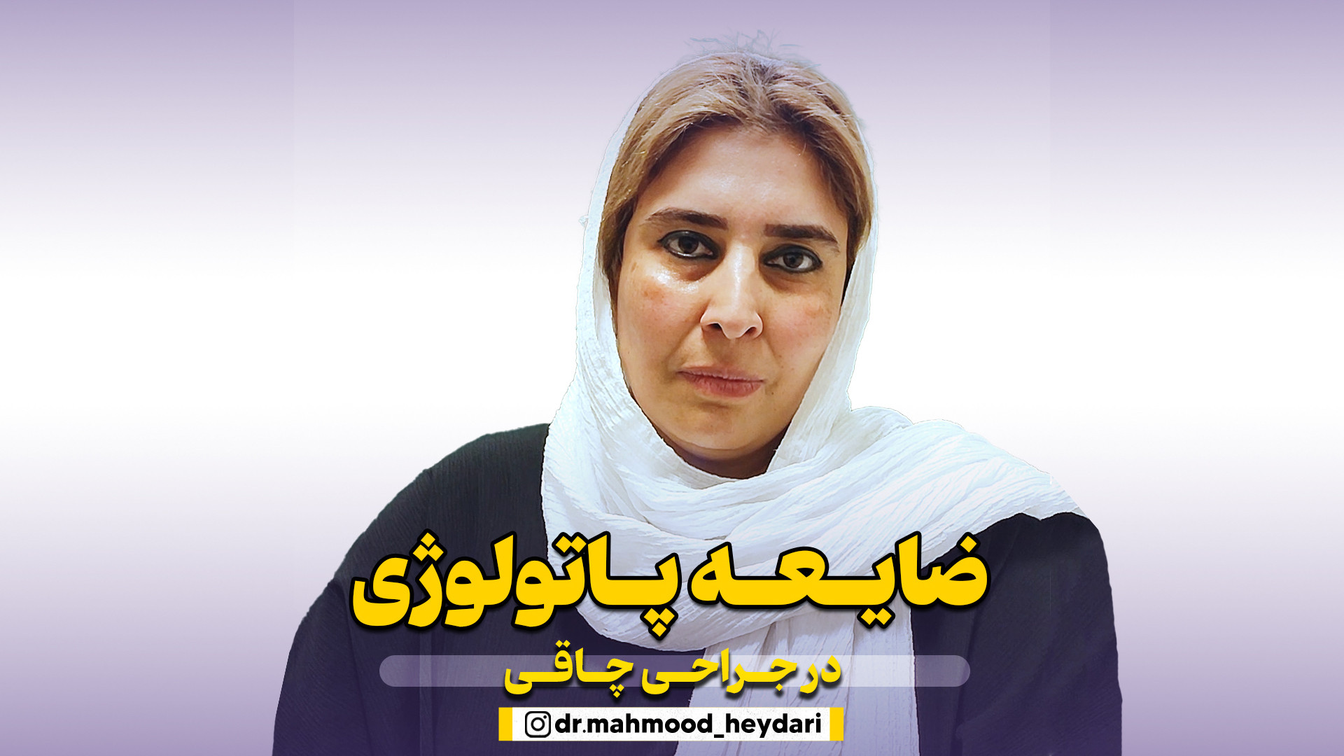 ضایعه پاتولوژی در جراحی چاقی | دکتر محمود حیدری تزریق بوتاکس