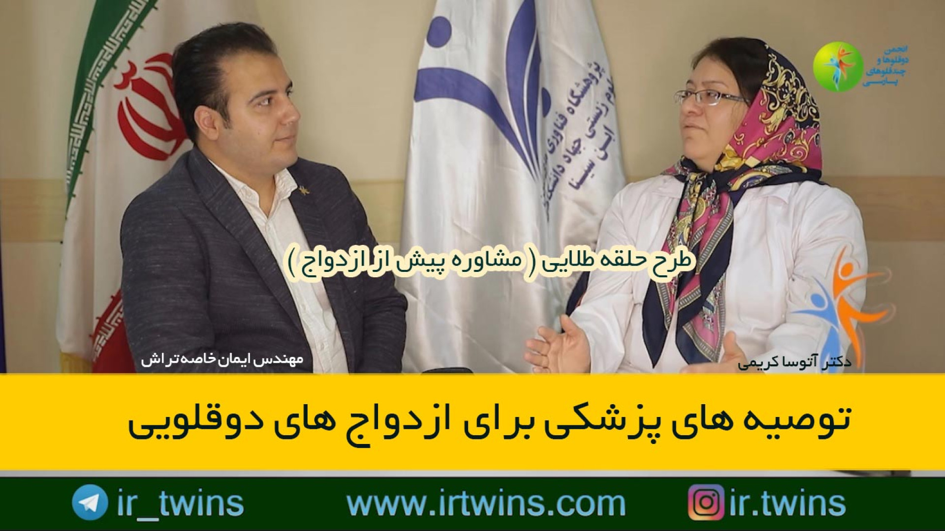 توصیه های پزشکی برای ازدواج های دوقلویی - دکتر آتوسا کریمی ، ایمان خاصه تراش زمان1701ثانیه