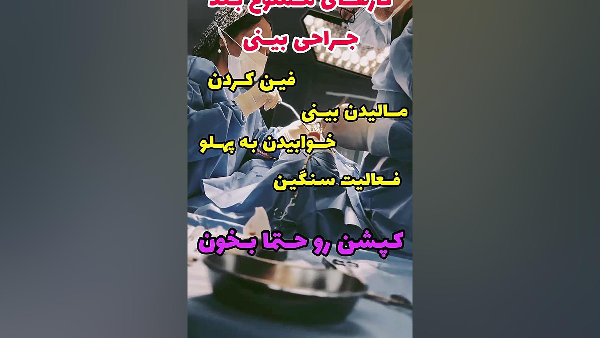 ممنوعیت های بعد از جراحی بینی دکتر یوسف شفائی فوق تخصص جراحی پلاستیک و ترمیمی