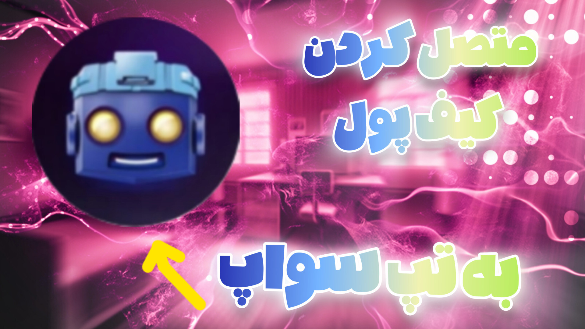 آموزش , متصل , تپ , سواپ , کیف , پول , | , تونکیپر , سواپ!