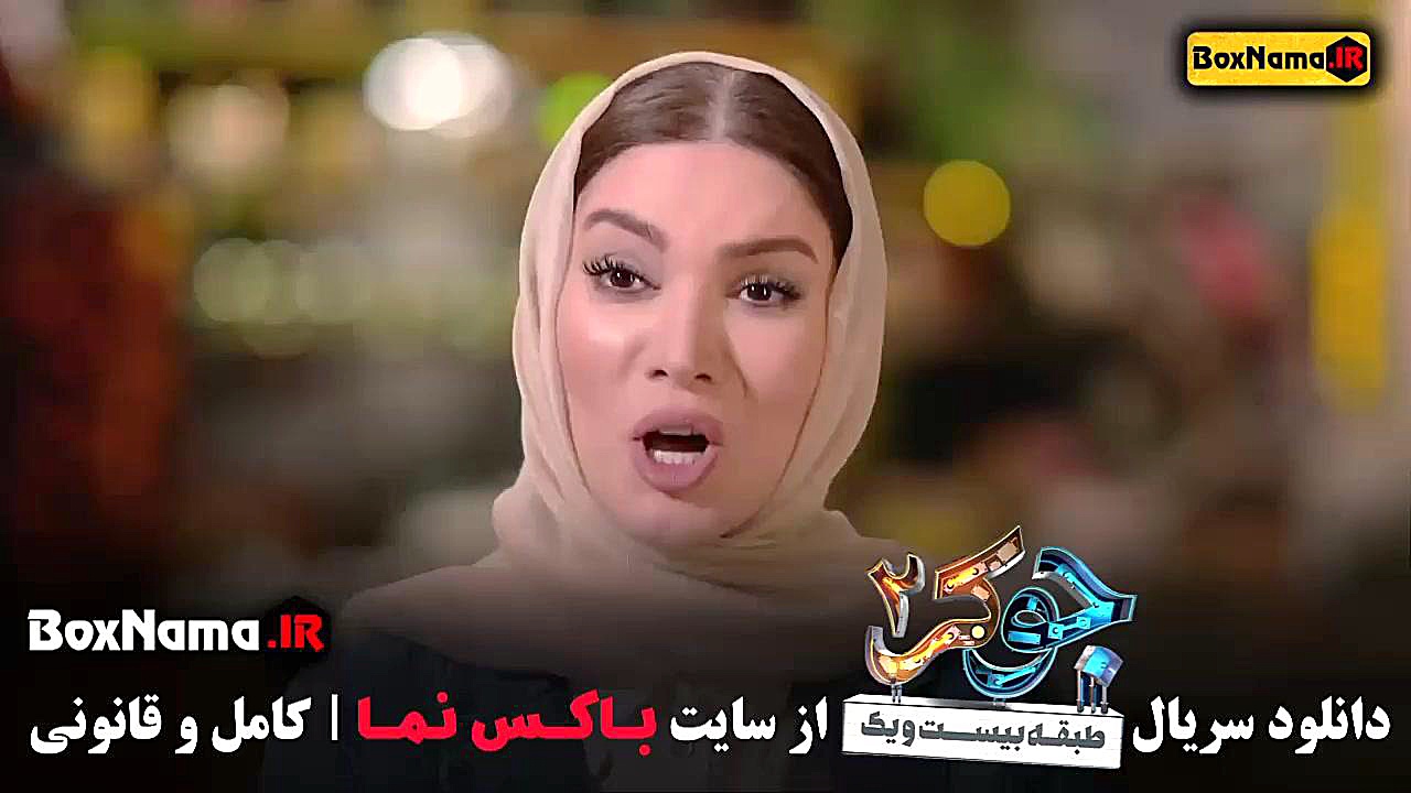 جوکر قسمت بانوان با حضور متین ستوده همسر امیرحسین رستمی سریال