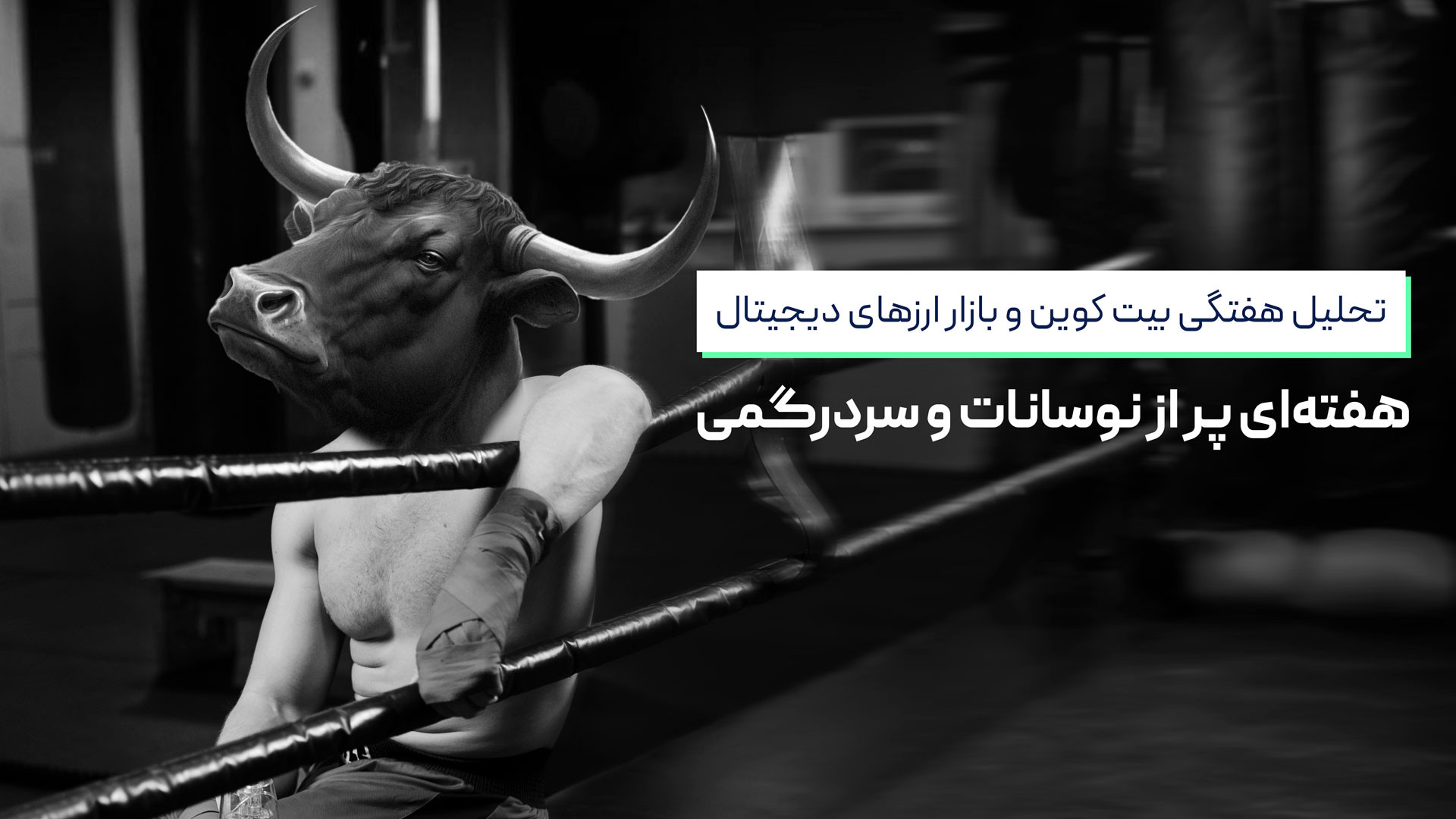 تحلیل , بیت , کوین , بازار , ارزهای , دیجیتال؛ , هفته , پر , نوسانات , سردرگمی , اختصاصی , نمودار , اتریوم , آغاز , می‌کنیم؛ , سراغ , دامیننس , تتر , می‌رویم , درآخر , آلت , مستعد , رشد , بررسی , می‌کنیم