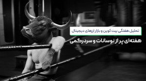 تحلیل , بیت , کوین , بازار , ارزهای , دیجیتال؛ , هفته , پر , نوسانات , سردرگمی , اختصاصی , نمودار , اتریوم , آغاز , میکنیم؛ , سراغ , دامیننس , تتر , میرویم , درآخر , آلت , مستعد , رشد , بررسی , میکنیم