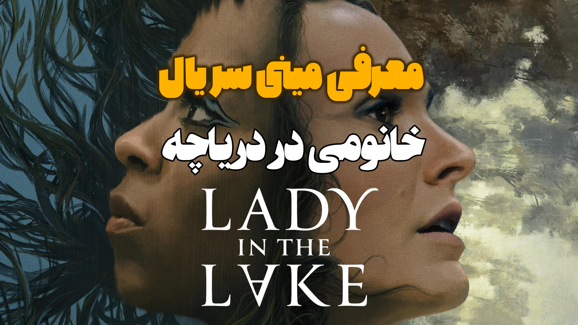 معرفی مینی سریال خانمی در دریاچه Lady in the Lake زمان76ثانیه