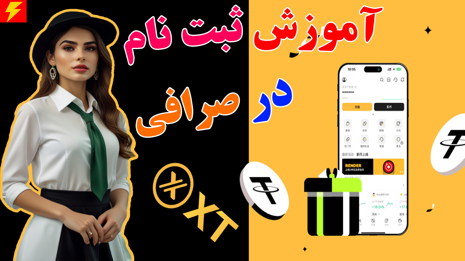 آموزش , ثبت , صرافی , ایکس , تی , (XT) , کامل , تی
برای , کاهش , کارمزد , دریافت , هدیه , حتماً , لینک , :
https: , www , b2n , xtcom
کد , معرف , 9QCDYT
خرید , کتاب , آشنایی , ارز , دیجیتال , (تخفیف , استثنایی)
https: , bookarzdigital
حمایت , کافی , نت , (یک , قهوه , مهمون , شما) , :
http: , coffeete , Cafenetman
صرافی , :
XT , پلتفرم , معاملاتی , جامع , توکن , باکیفیت , جفت‌ارز , پشتیبانی , می‌کند , تنوع , بالایی , وجود , معاملات , اسپات , فیوچرز , مارجین