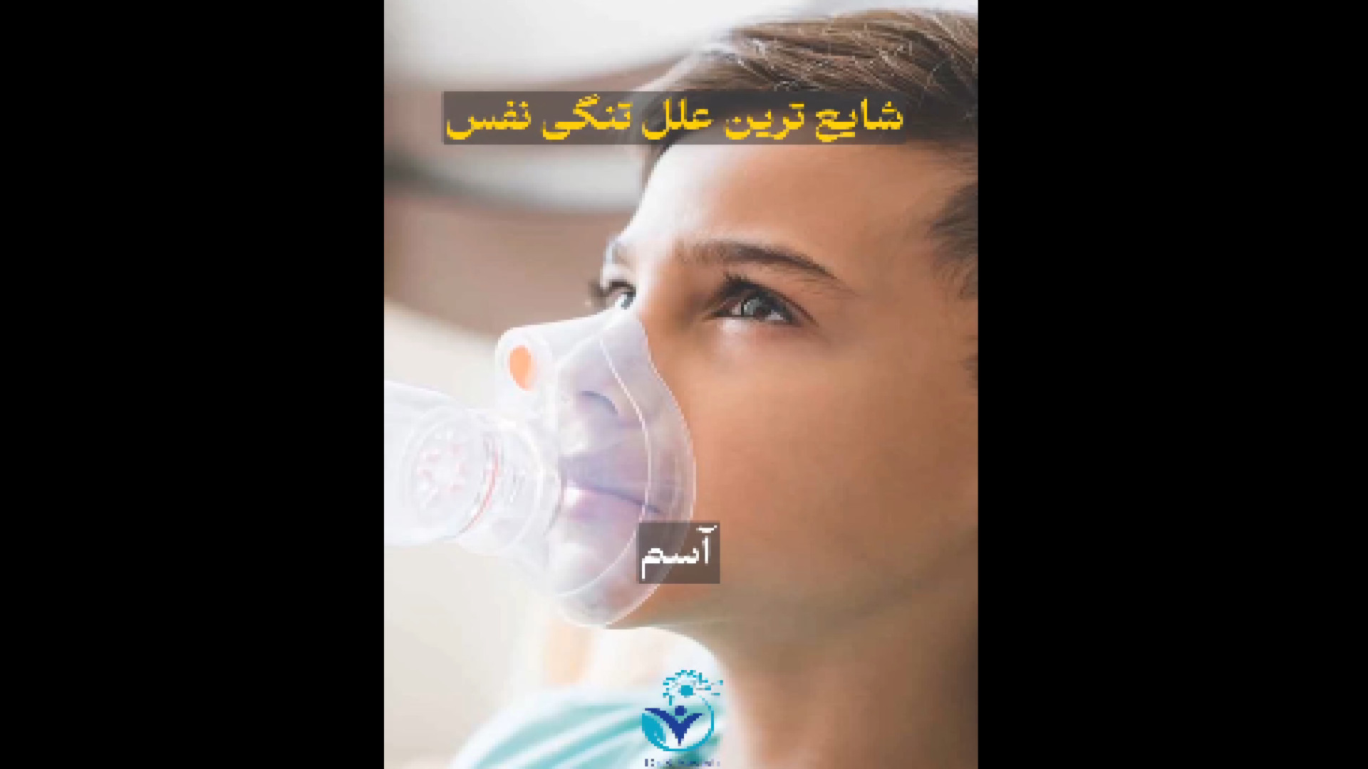 علت تنگی نفس دکتر شهرام سیدی متخصص آلرژی و ایمونولوژی