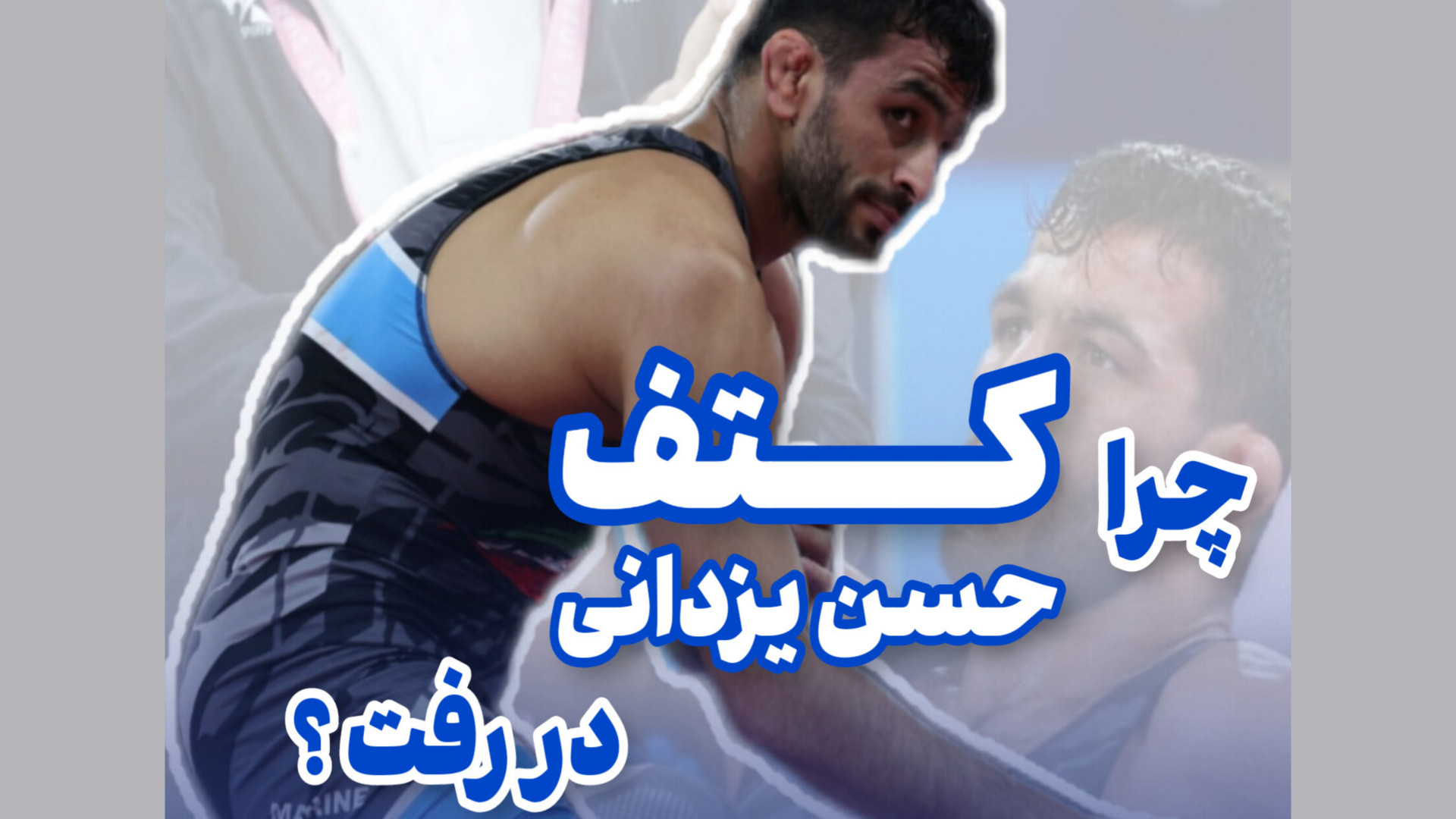 چرا کتف حسن یزدانی در رفت دکتر محمود جعفر بیگلو