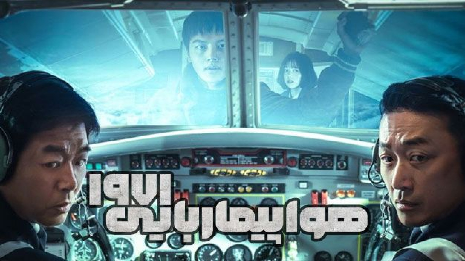 فیلم اکشن هواپیما ربایی 1971 - دوبله فارسی - فیلم اکشن 2024 زمان5948ثانیه