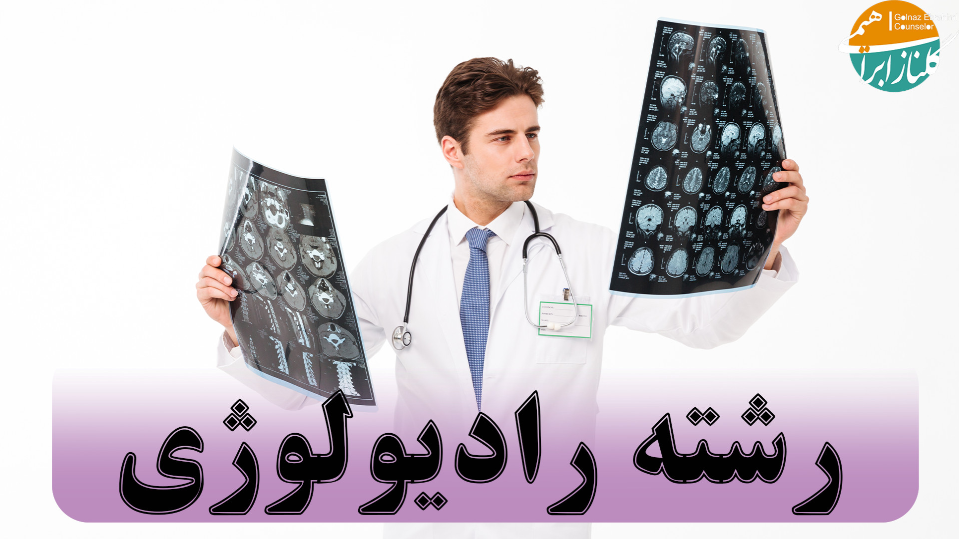 معرفی رشته رادیولوژی(پرتوشناسی)؛ از بازارکار تا درآمد درمان سلولیت