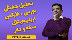 تحلیل , شاخص , انس , طلا , بیت , کوین , سکه , دلار , اجمالی , 09360956762
ghirati