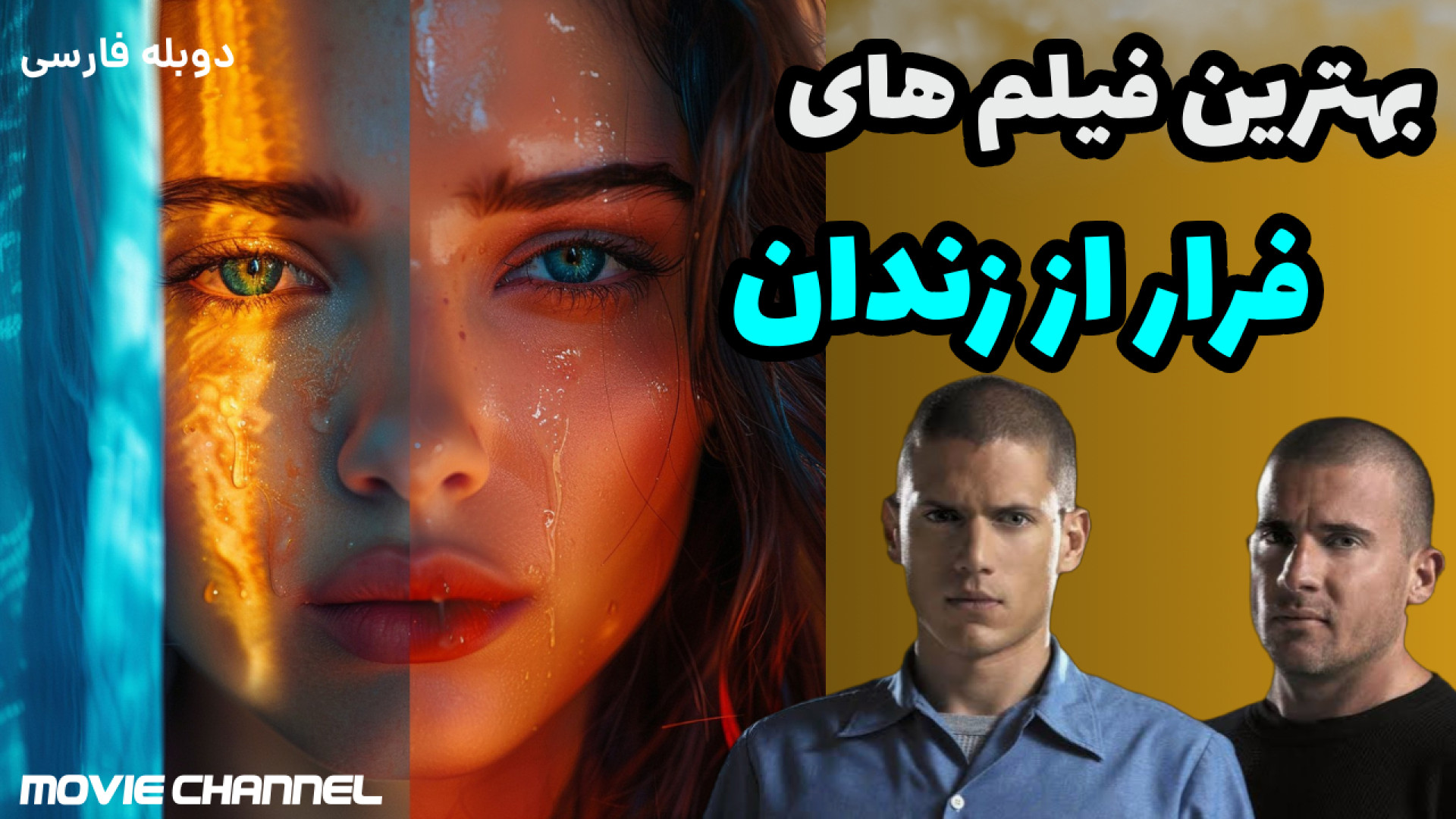 معرفی فیلم های فرار از زندان دوبله فارسی که حتما باید ببینید همراه باخلاصه فیلم زمان506ثانیه