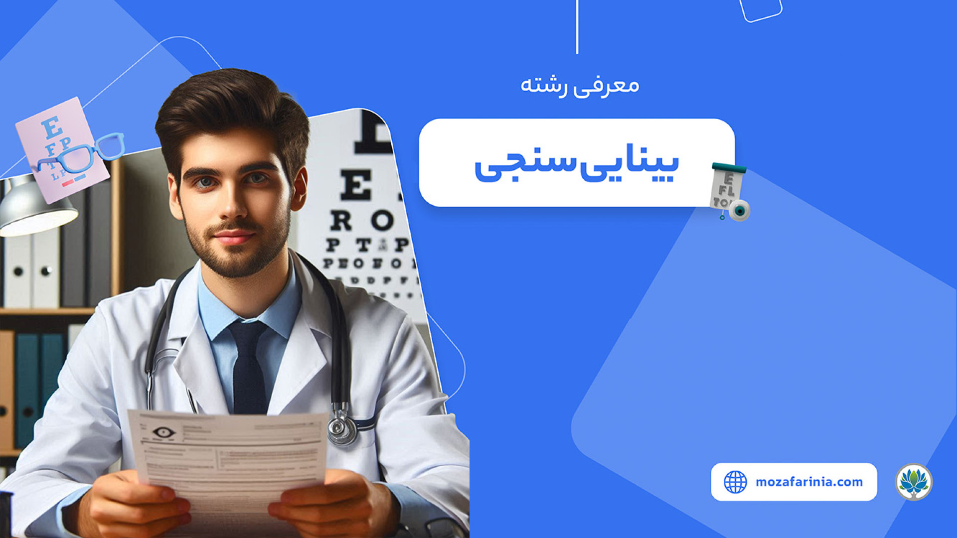 معرفی رشته بینایی سنجی بهنام بانی