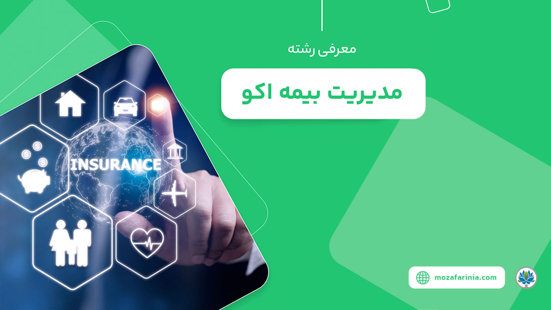 معرفی رشته مدیریت بیمه اکو زمان292ثانیه