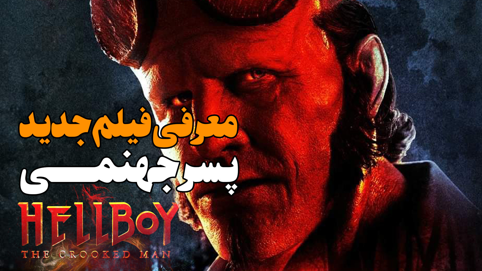 معرفی فیلم جدید پسر جهنمی با عنوان فیلم Hellboy: The Crooked Man زمان88ثانیه