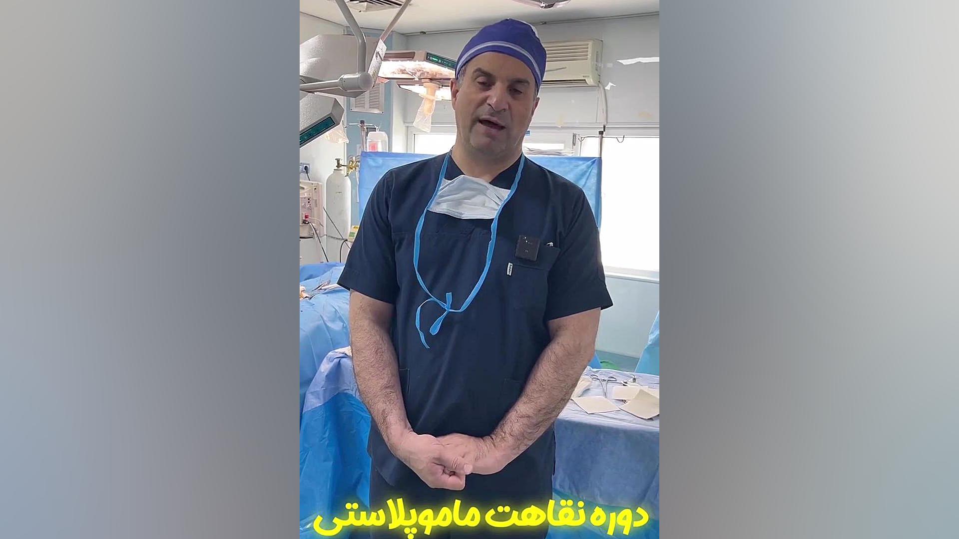 نکات مهم دوره نقاهت ماموپلاستی توسط دکتر شفائی لیفت صورت
