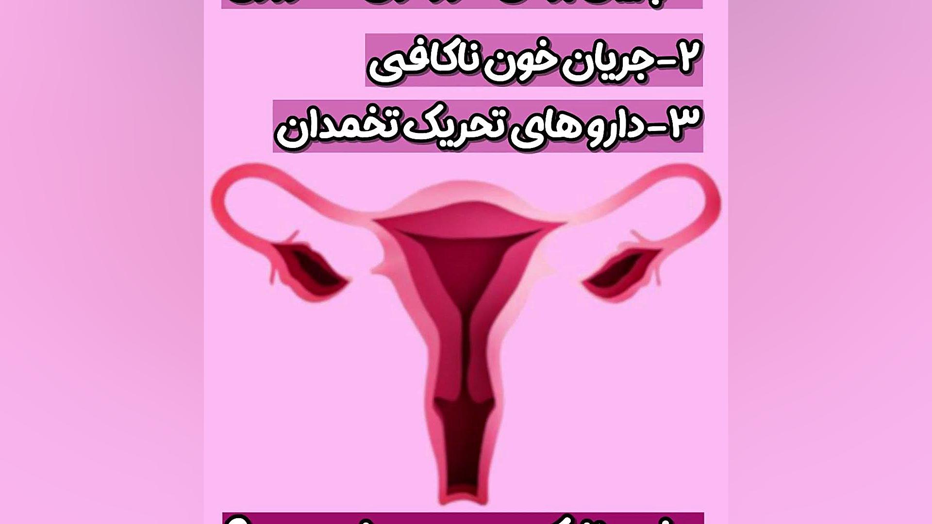 علت نازک بودن دیواره رحم دکتر شیوا سیه بازی