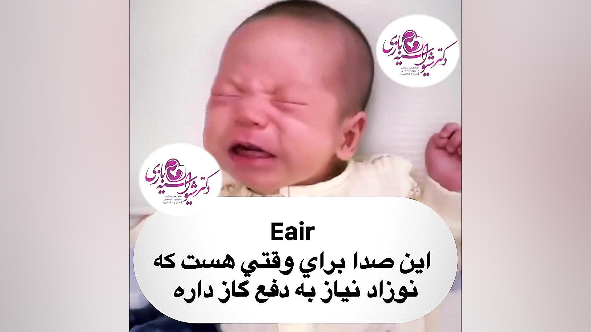 دلایل گریه نوزاد دکتر شیوا سیه بازی