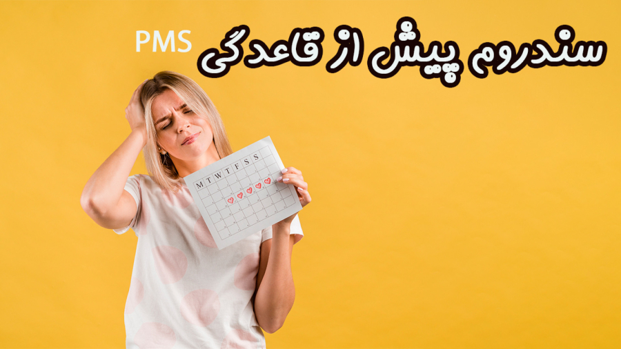 سندرم پیش از قاعدگی یا PMS و درمان این اختلال را بشناسید!
