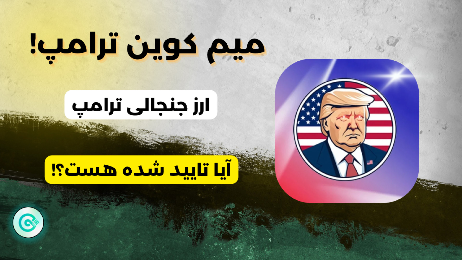 ارز , جنجالی , ترامپ , بررسی , جدیدترین , میم , کوین , دیجیتال| , کوینکس , درود , همراهان , همیشگی , صرافی , روز , مرتبط , آقای , بازار , دیجیتال , خیلی , سر , صدا , تایید , تیم , هستند؟ , رسیدن , جواب , حتما , ویدیو , رو , بیینید